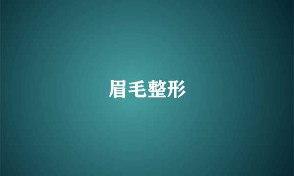 眉毛整形