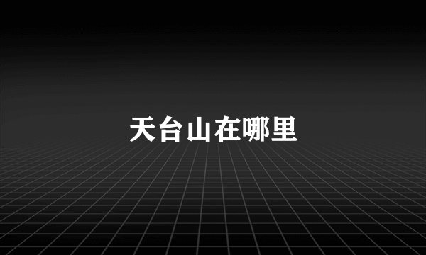 天台山在哪里