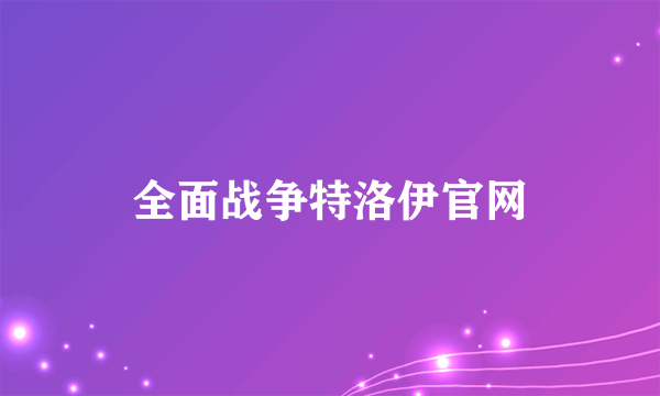 全面战争特洛伊官网