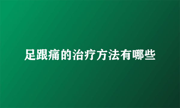 足跟痛的治疗方法有哪些