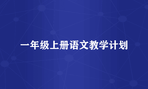 一年级上册语文教学计划