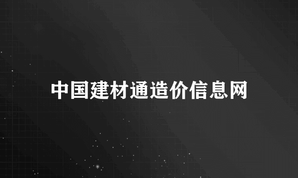 中国建材通造价信息网