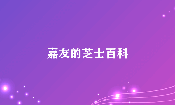 嘉友的芝士百科