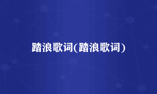 踏浪歌词(踏浪歌词)