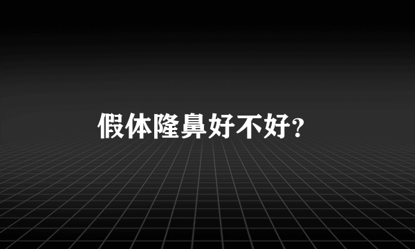 假体隆鼻好不好？