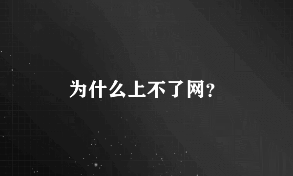 为什么上不了网？