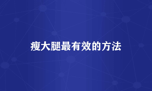 瘦大腿最有效的方法