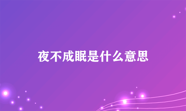 夜不成眠是什么意思