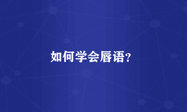 如何学会唇语？