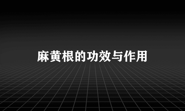 麻黄根的功效与作用