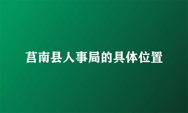 莒南县人事局的具体位置