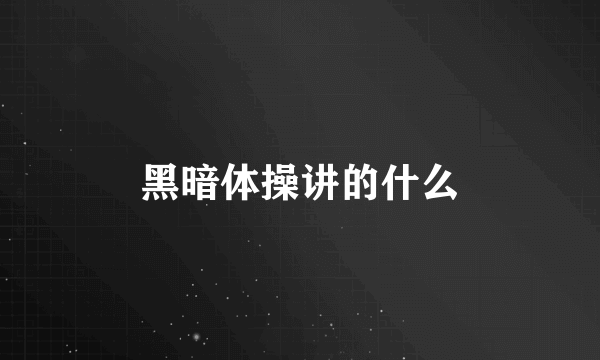 黑暗体操讲的什么