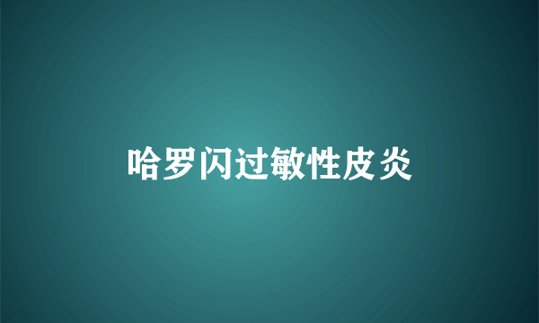 哈罗闪过敏性皮炎
