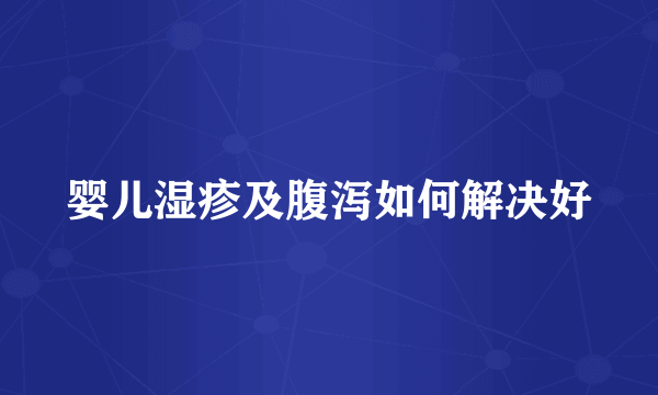 婴儿湿疹及腹泻如何解决好