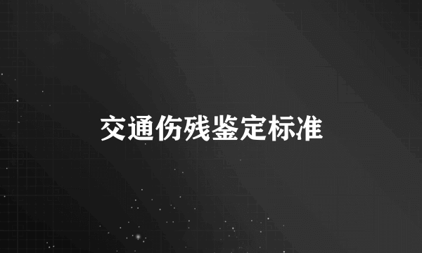 交通伤残鉴定标准