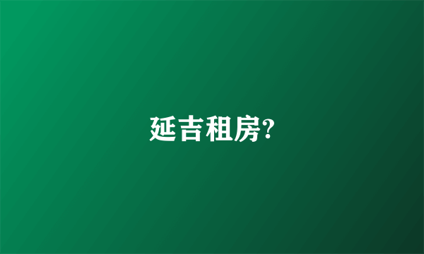延吉租房?