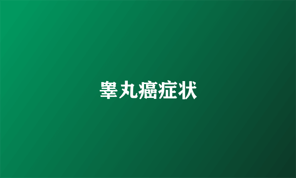 睾丸癌症状