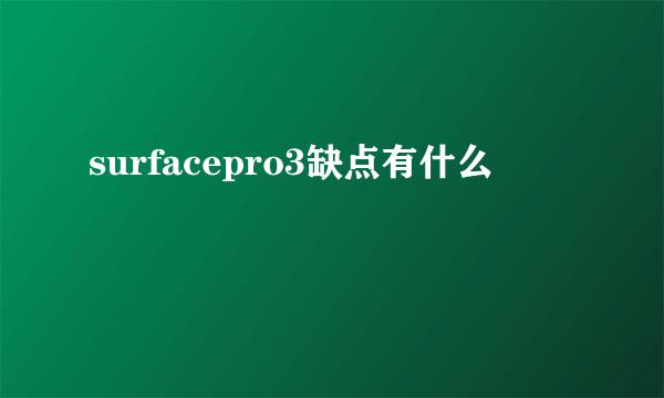 surfacepro3缺点有什么
