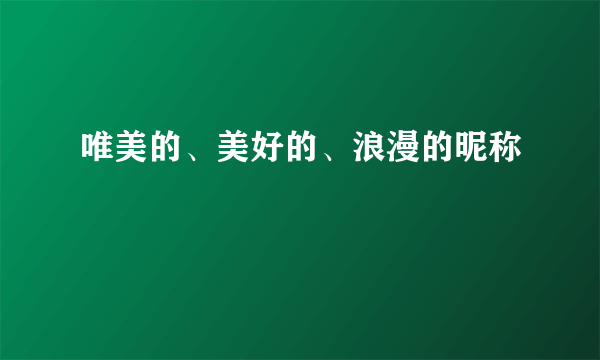 唯美的、美好的、浪漫的昵称