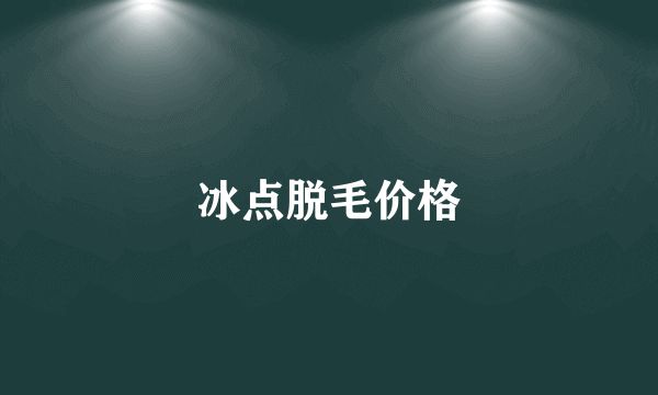冰点脱毛价格