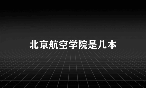 北京航空学院是几本