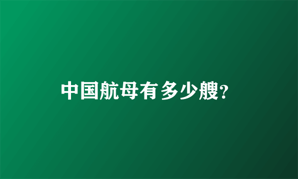 中国航母有多少艘？