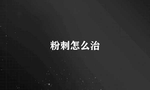 粉刺怎么治