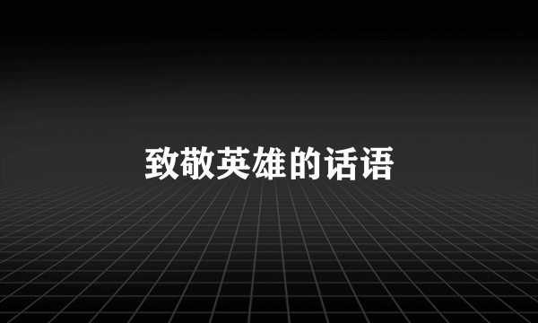 致敬英雄的话语