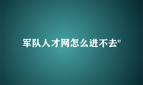 军队人才网怎么进不去