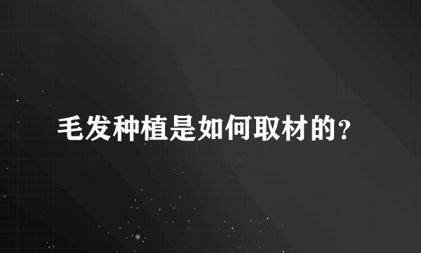 毛发种植是如何取材的？