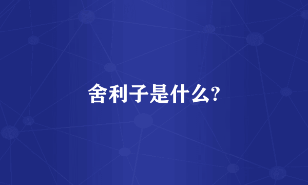 舍利子是什么?