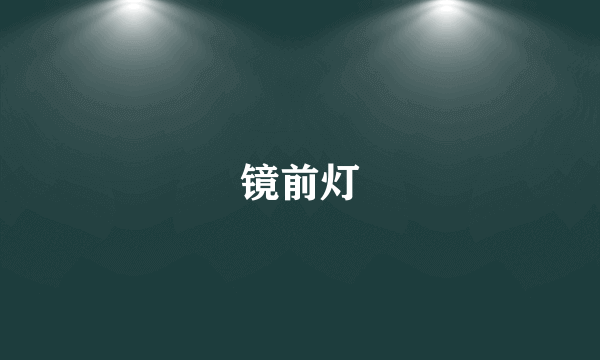 镜前灯
