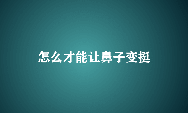 怎么才能让鼻子变挺