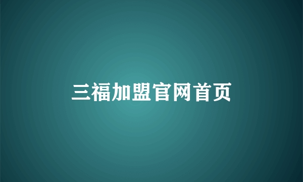 三福加盟官网首页