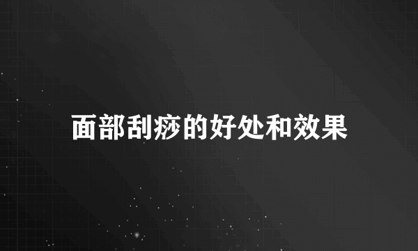 面部刮痧的好处和效果