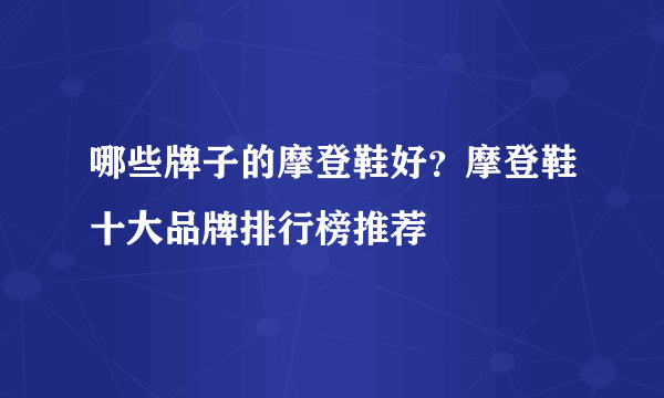 哪些牌子的摩登鞋好？摩登鞋十大品牌排行榜推荐