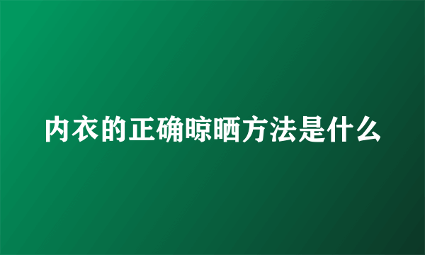 内衣的正确晾晒方法是什么