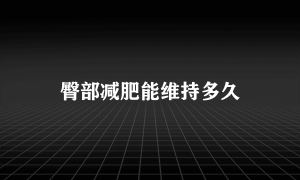 臀部减肥能维持多久