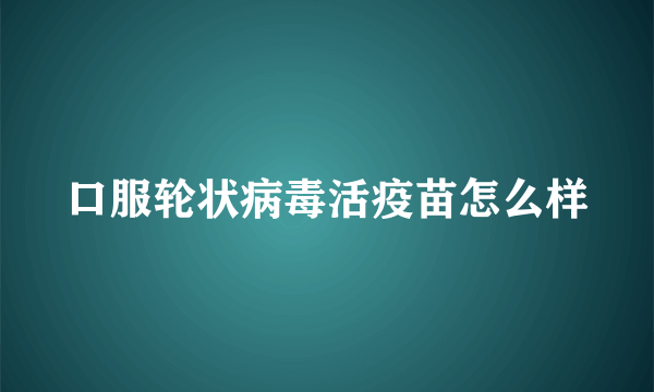 口服轮状病毒活疫苗怎么样