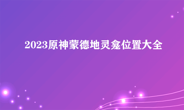 2023原神蒙德地灵龛位置大全