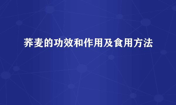 荞麦的功效和作用及食用方法
