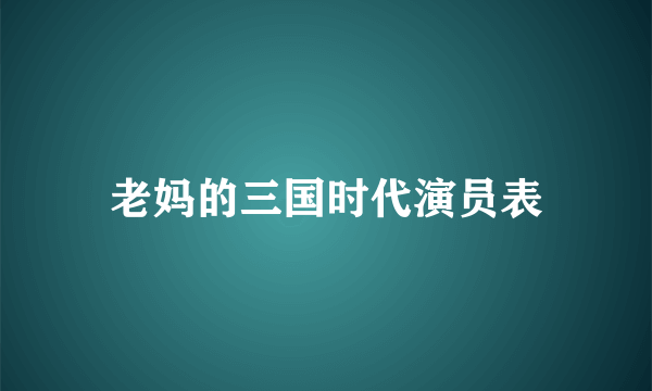 老妈的三国时代演员表