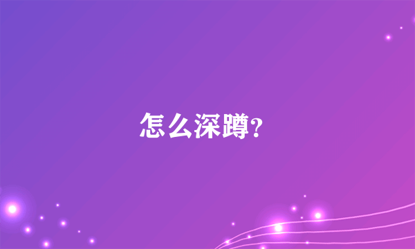 怎么深蹲？