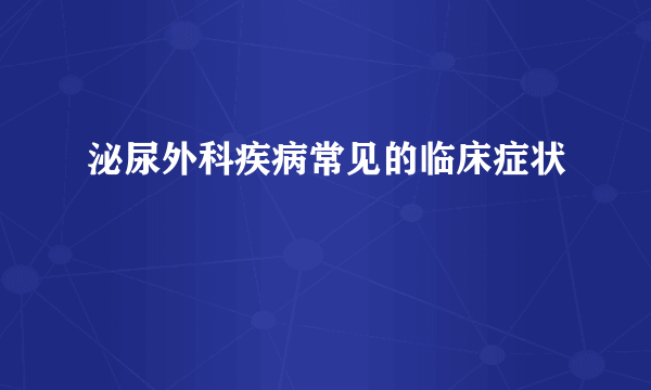 泌尿外科疾病常见的临床症状