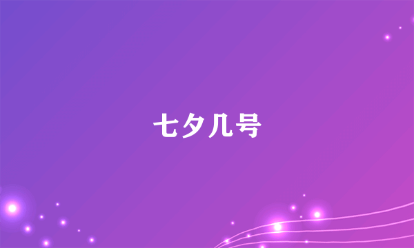 七夕几号