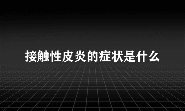 接触性皮炎的症状是什么