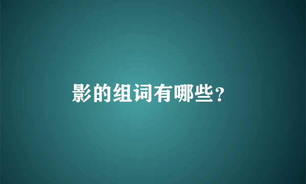影的组词有哪些？