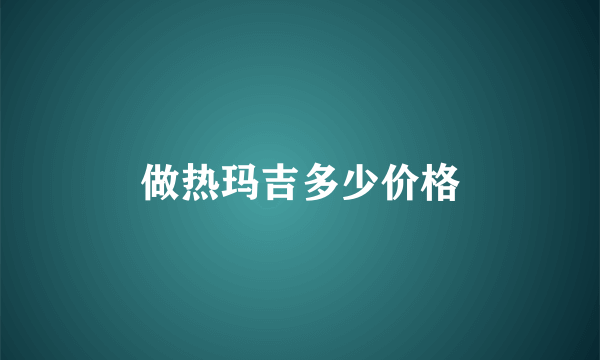 做热玛吉多少价格