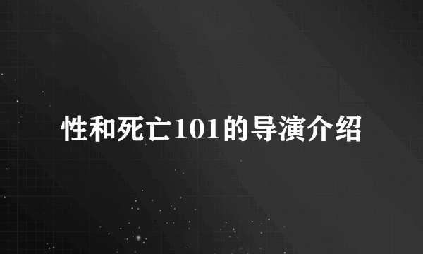 性和死亡101的导演介绍