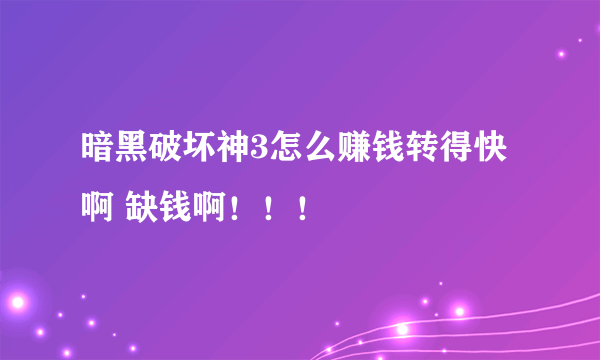 暗黑破坏神3怎么赚钱转得快啊 缺钱啊！！！